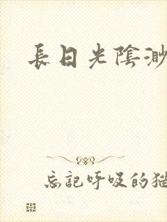 长日光阴渺渺