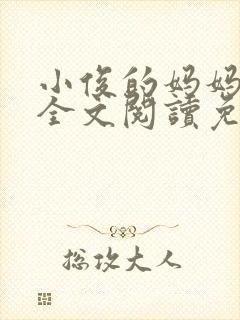 小俊的妈妈小说全文阅读免费阅读封面