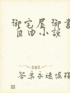 御宅屋 御书屋 自由小说