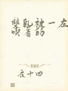 双乳被一左一右吃着的