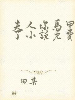 夫人你马甲又掉了小说免费阅读