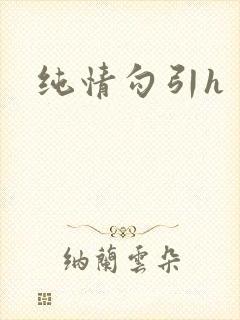纯情勾引h封面