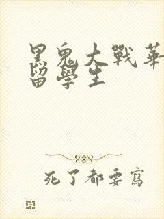 黑鬼大战华裔女留学生封面