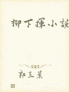 柳下挥小说
