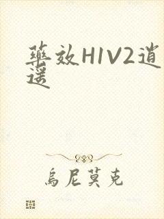 药效H1V2逍遥