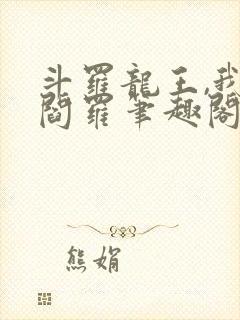 斗罗龙王,我为阎罗笔趣阁