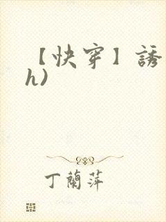 【快穿】诱行(h)