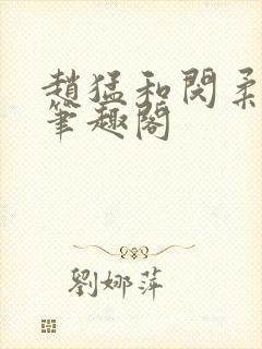 赵猛和闵柔免费笔趣阁