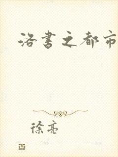 洛书之都市仙尊封面