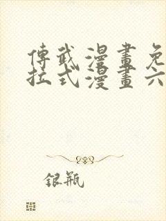 传武漫画免费下拉式漫画六漫画