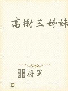 高树三姊妹