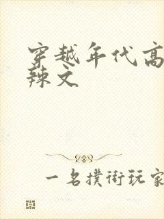 穿越年代高h肉辣文