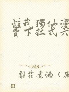 惟我独仙漫画免费下拉式六漫画