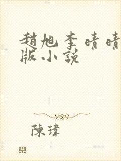 赵旭李晴晴完整版小说