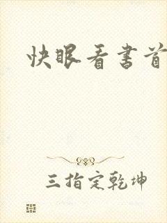快眼看书首页