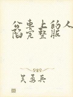 公车上的人妻沦陷完整版