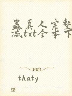 蛊真人完整无删减txt全本下载