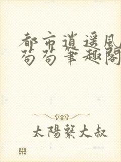 都市逍遥风流记苟苟笔趣阁封面