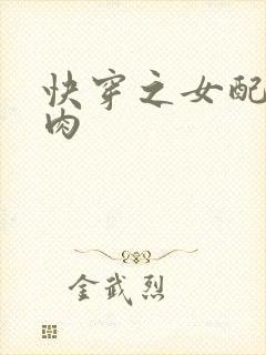 快穿之女配要吃肉