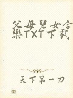 父母儿女合家欢乐TXT下载封面