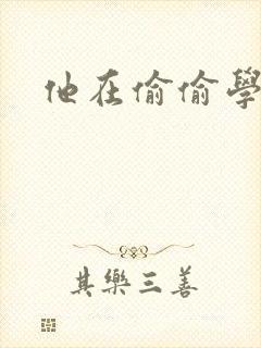 他在偷偷学习啦