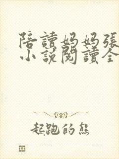 陪读妈妈张淑敏小说阅读全文