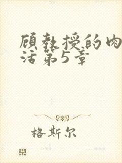 顾教授的肉欲生活第5章