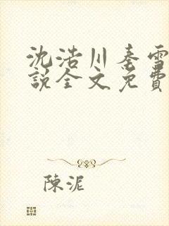 沈浩川秦雪菲小说全文免费笔趣阁封面