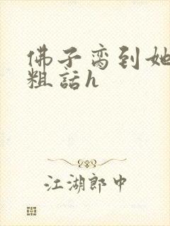 佛子脔到她哭h粗话h