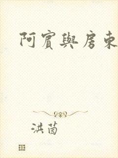 阿宾与房东太太