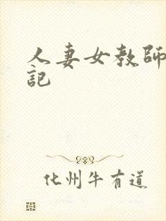 人妻女教师沉沦记封面