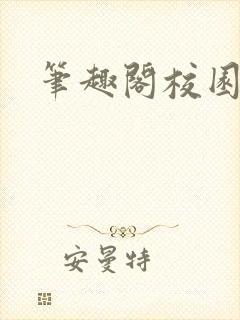 笔趣阁校园黄文