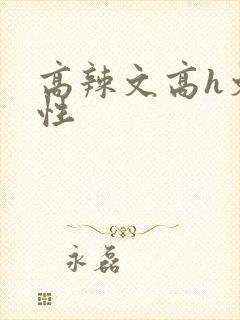 高辣文高h文双性