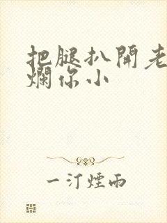 把腿扒开老子臊烂你小