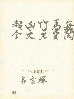 超凶竹马每天骑全文免费阅读在线笔趣