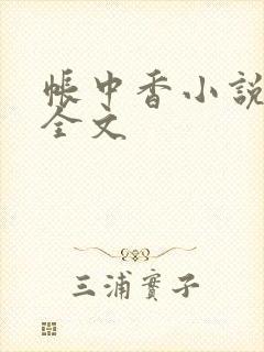 帐中香小说在线全文