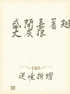 盛开长着翅膀的大灰狼