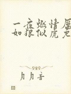 一夜燃情厉先生如狼似虎免费阅读