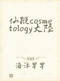 仙踪cosmetology大陆封面