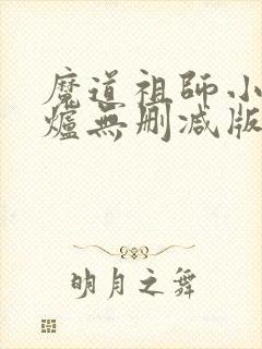 魔道祖师小说香炉无删减版
