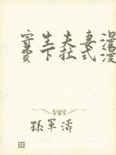 寄生夫妻漫画免费下拉式漫画星球