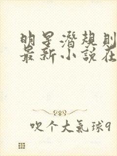 明星潜规则之皇最新小说在线阅读全文