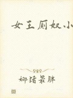 女王厕奴小说