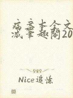 病案本全文未删减笔趣阁20万字