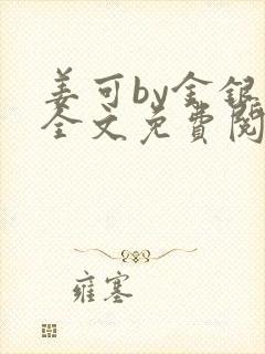 姜可by金银花全文免费阅读在线