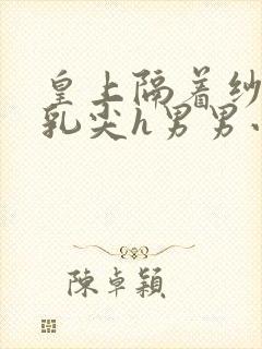 皇上隔着纱衣含乳尖h男男小说