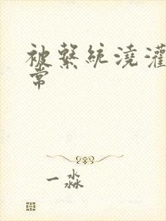 被系统浇灌的日常