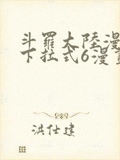 斗罗大陆漫画版下拉式6漫画