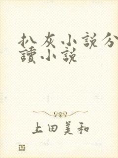 扒灰小说分节阅读小说