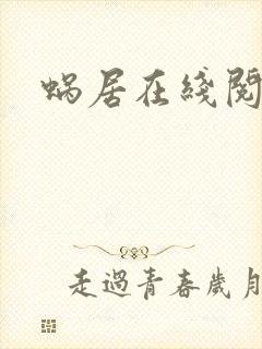 蜗居在线阅读封面